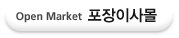 Open Market ̻